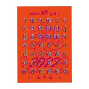 タイ語コーカイ表商品画像