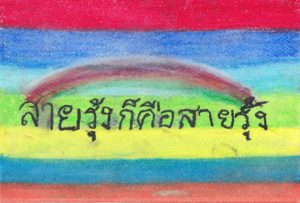 タイの子どもが描いた絵