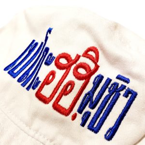 タイ文字の書かれた帽子