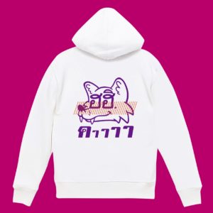 タイ語のパーカー　オオカミ