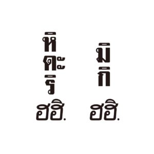 タイ語と日本語のミックスデザイン画像