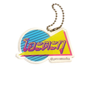 アクリルキーホルダータイ語