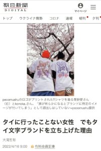 朝日新聞デジタル　記事「タイに行ったことのない女性　でもタイブランドを立ち上げた理由」