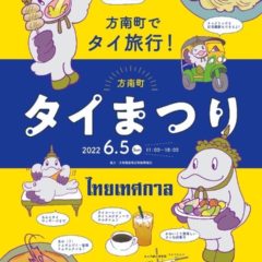 方南町でタイまつり
