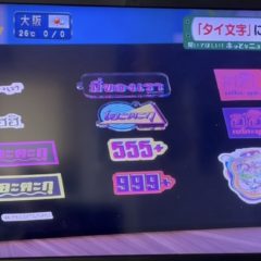 関西の人は知っているご長寿番組