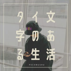 タイ文字のある生活写真