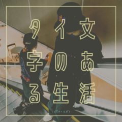 人気の555＋アイテムがTシャツで登場！