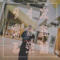 タイ文字のある生活